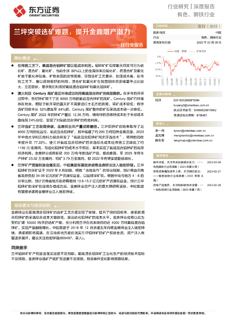 东方证券：锌行业报告：兰坪突破选矿难题，提升金鼎增产潜力