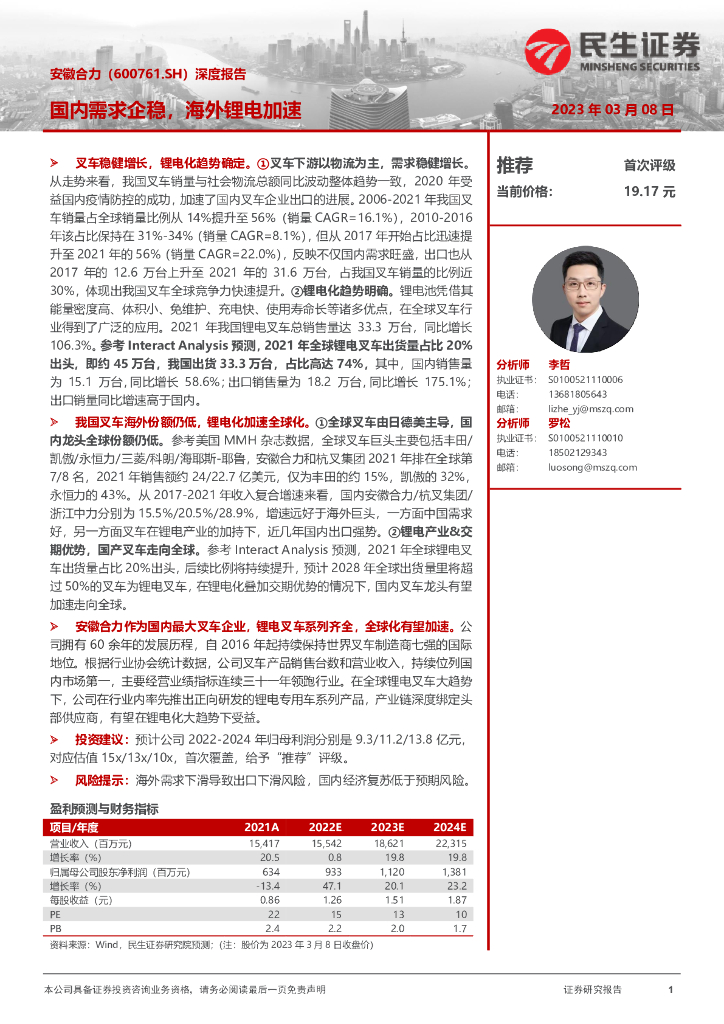 民生证券：安徽合力（600761）-深度报告：国内需求企稳，海外锂电加速