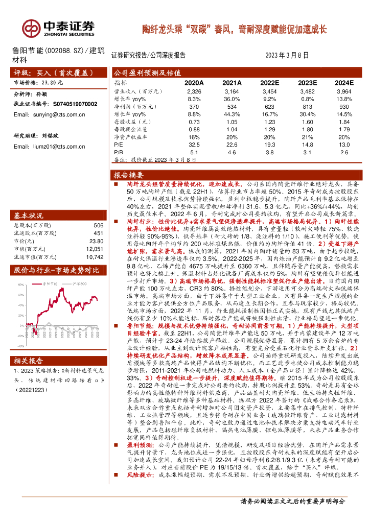 中泰证券：鲁阳节能（002088）-陶纤龙头乘”双碳“春风，奇耐深度赋能促加速成长