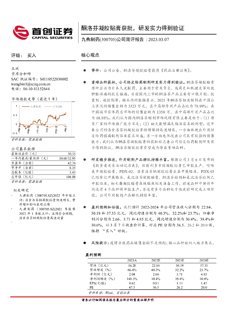 首创证券：九典制药（300705）-公司简评报告： 酮洛芬凝胶贴膏获批，研发实力得到验证