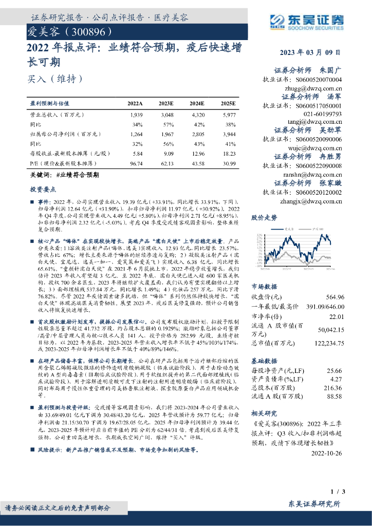 东吴证券：爱美客（300896）-2022年报点评：业绩符合预期，疫后快速增长可期