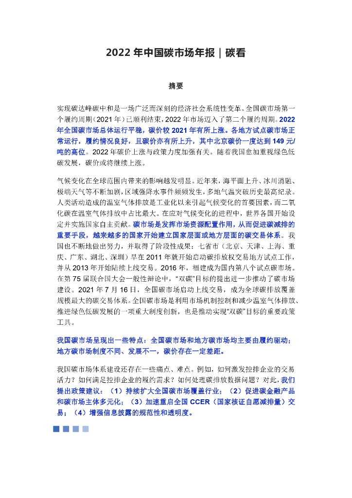 <em>碳</em>看：2022年中国<em>碳</em>市场年报 海报