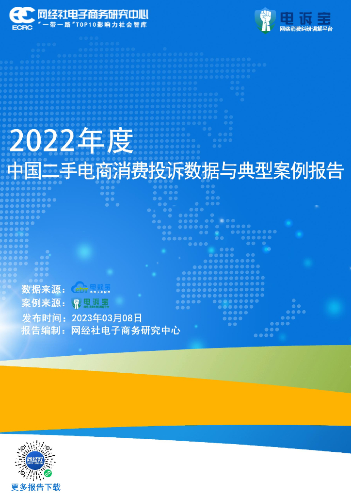 网经社：2022年度中国二手电商消费投诉数据与典型案例报告