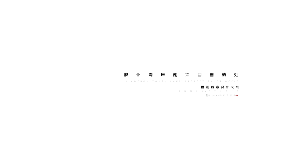 现代时尚艺术示范区景观设计方案
