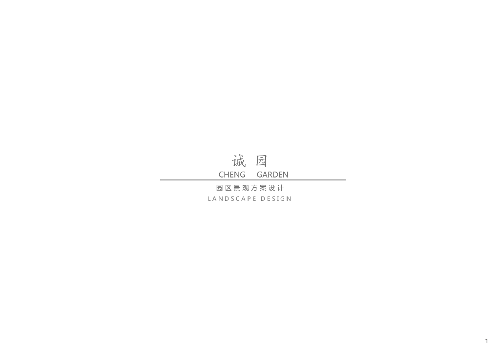 尊贵礼仪+度假生活社区景观方案设计2020