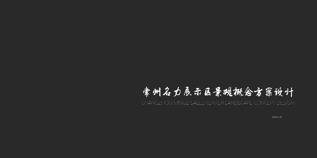 滨水自然文化住宅展示区景观概念方案