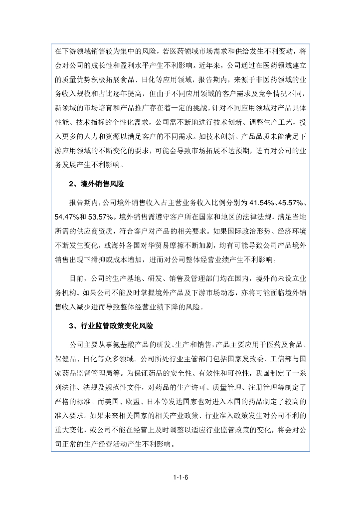 无锡晶海氨基酸股份有限公司北交所IPO上市招股说明书（证券代码：836547）_第6页