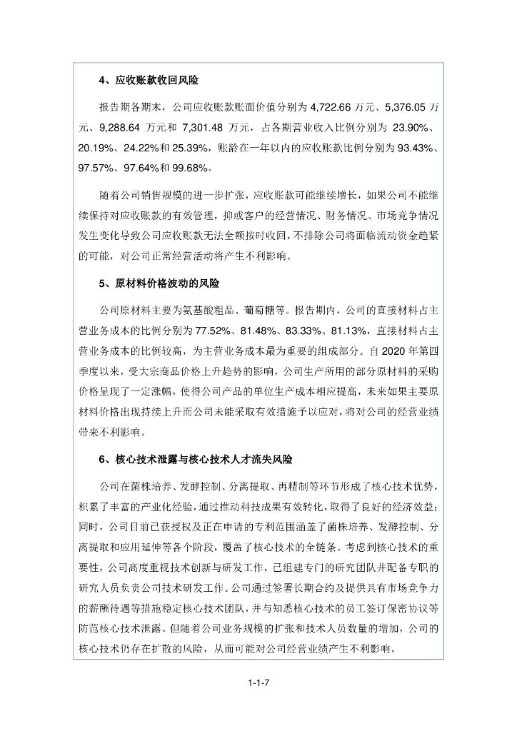 无锡晶海氨基酸股份有限公司北交所IPO上市招股说明书（证券代码：836547）_第7页