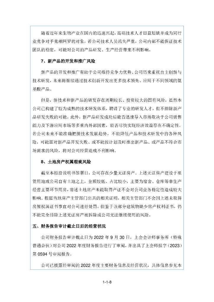 无锡晶海氨基酸股份有限公司北交所IPO上市招股说明书（证券代码：836547）_第8页