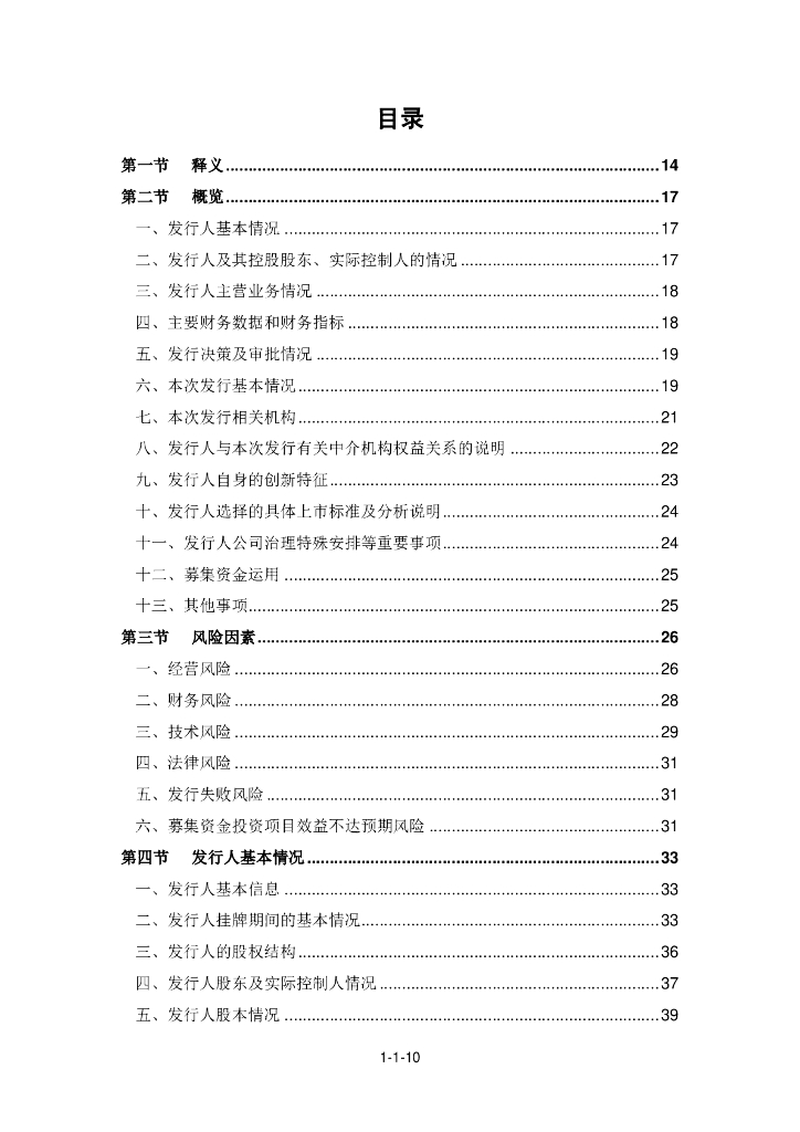 无锡晶海氨基酸股份有限公司北交所IPO上市招股说明书（证券代码：836547）_第10页