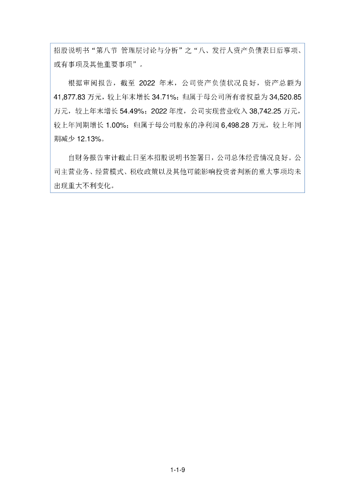 无锡晶海氨基酸股份有限公司北交所IPO上市招股说明书（证券代码：836547）_第9页