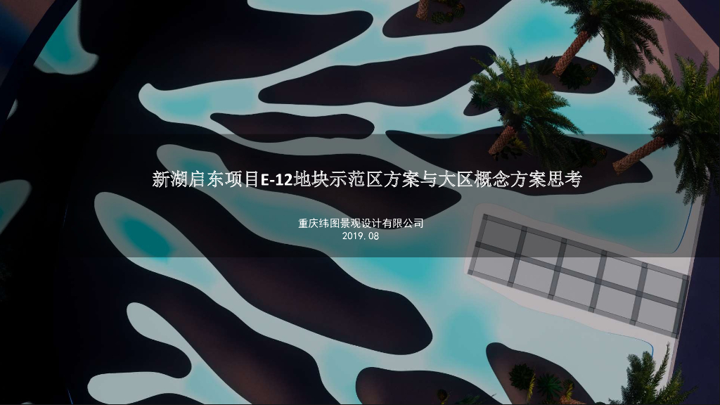 生态艺术+度假感示范区方案及大区概念设计