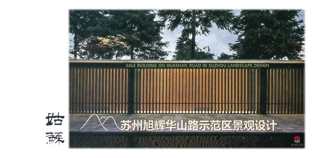 文化休闲+气质新苏氏主题示范区景观方案