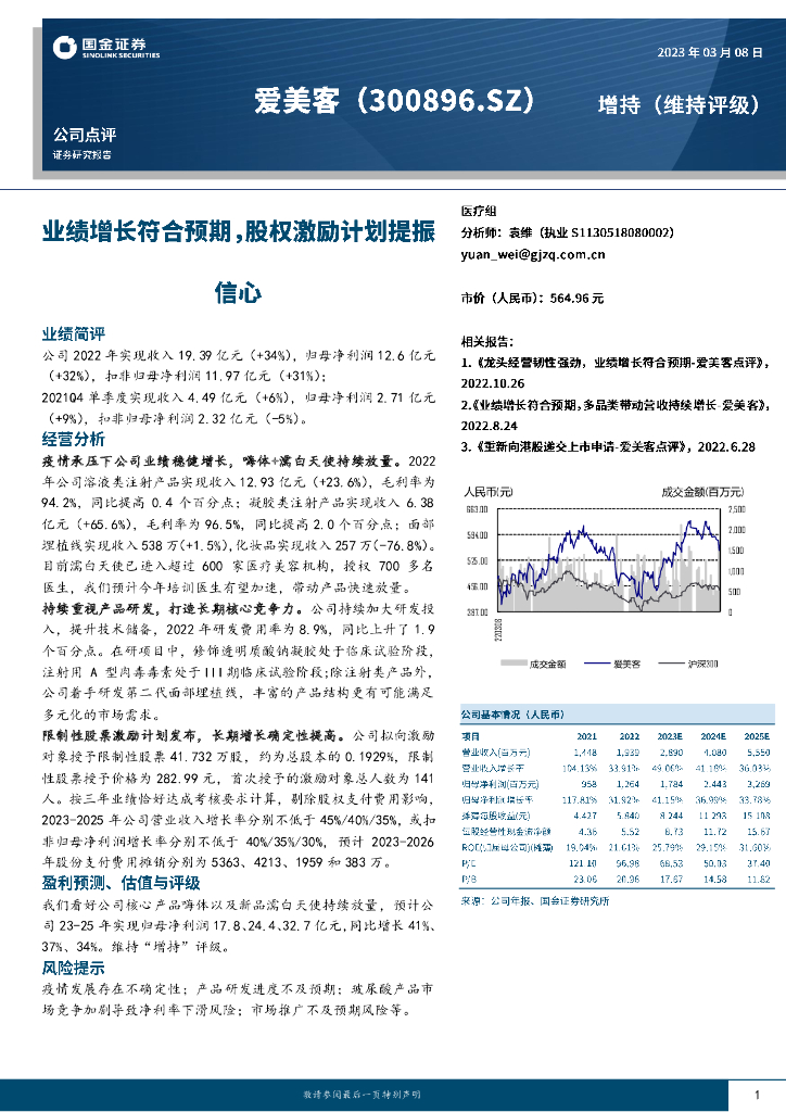 国金证券：爱美客（300896）-业绩增长符合预期，股权激励计划提振信心