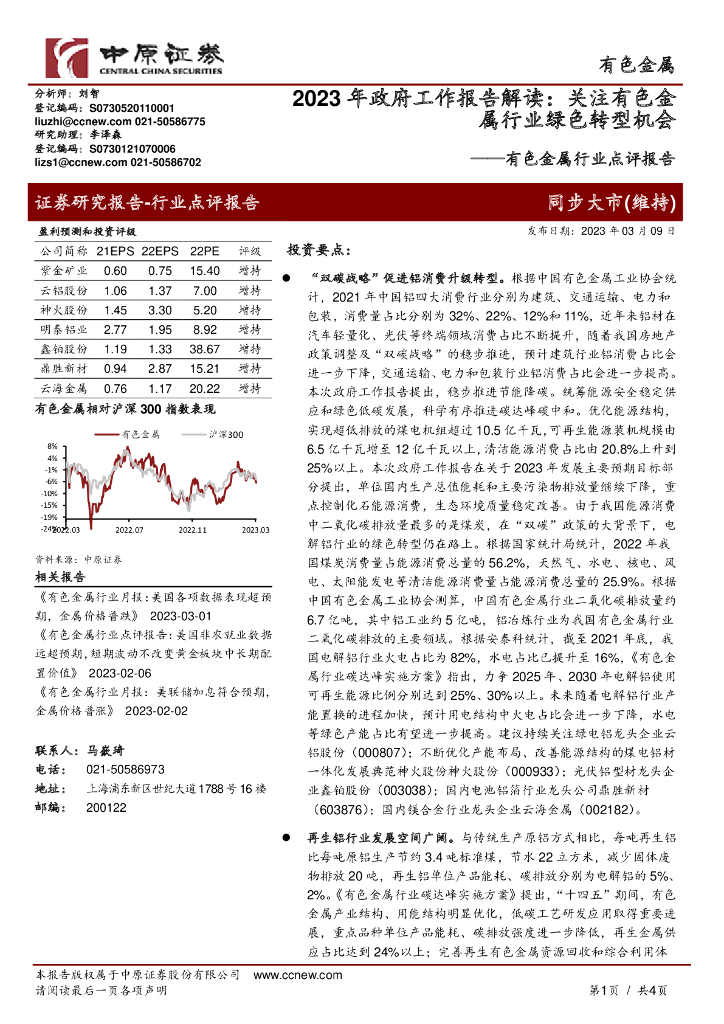 中原证券：有色金属行业点评报告：2023年政府工作报告解读：关注有色金属行业绿色<em>转型</em>机会 海报