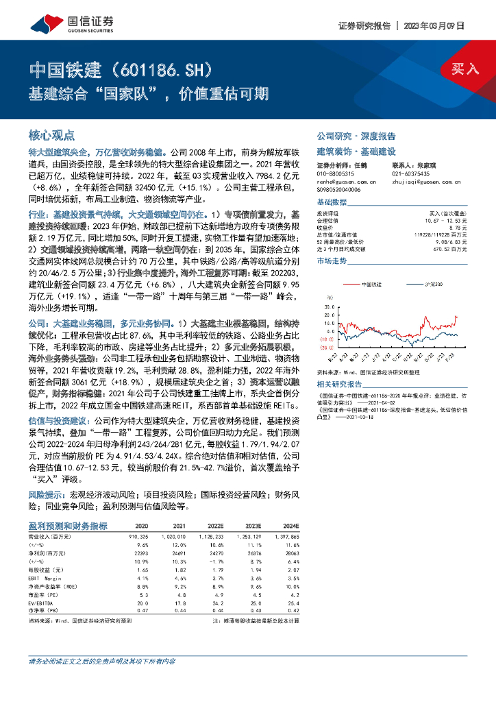 国信证券：中国铁建（601186）-基建综合“国家队”，价值重估可期