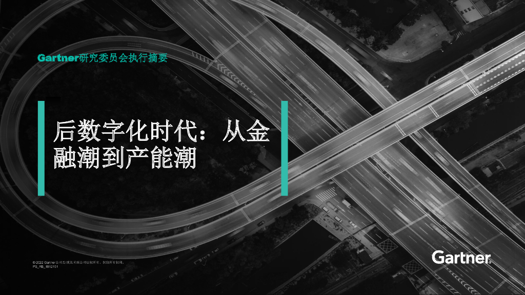 Gartner：后<em>数<em>字化</em></em>时代：从金融潮到产能潮白皮书 海报