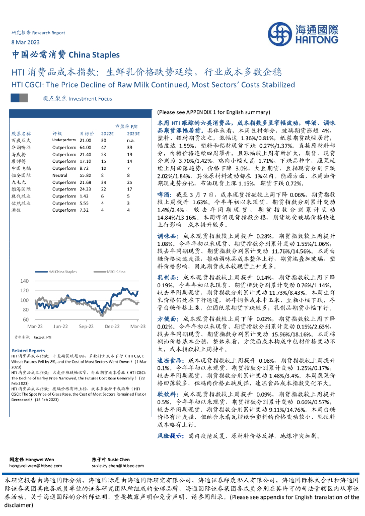 海通国际：HTI消费品成本指数：生鲜乳价格跌势延续，行业成本多数企稳
