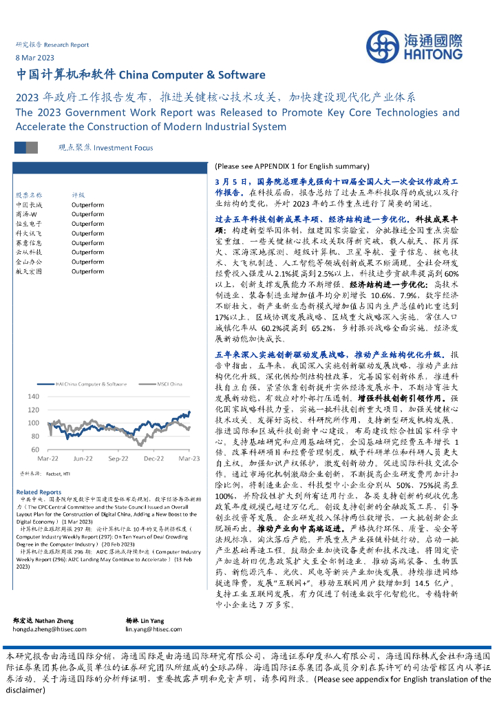 海通国际：中国计算机和软件：2023年政府工作报告发布，推进关键核心技术攻关，加快建设现代化产业体系 海报