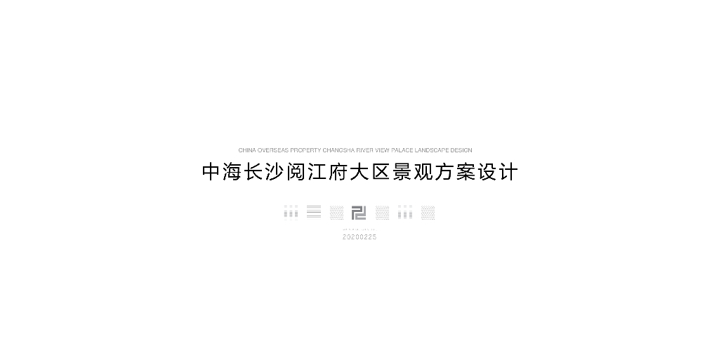 [湖南]中海长沙阅江府大区景观方案设计：现代高端改善+滨河现代美学