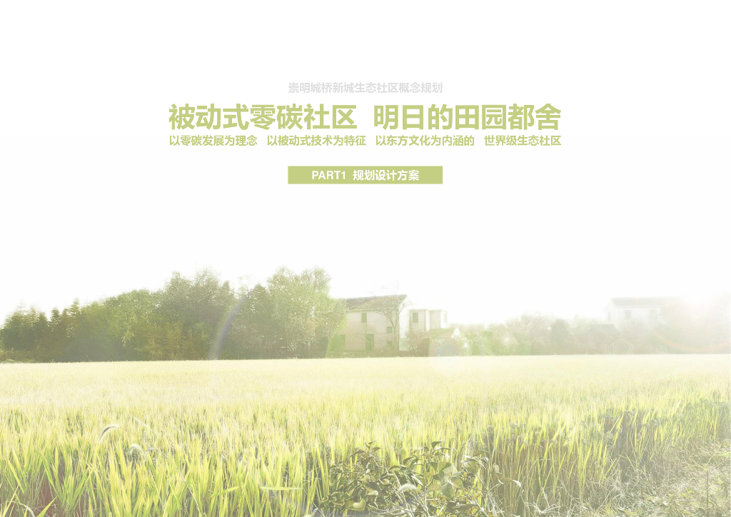 [上海]未来节能低碳示范社区景观设计方案