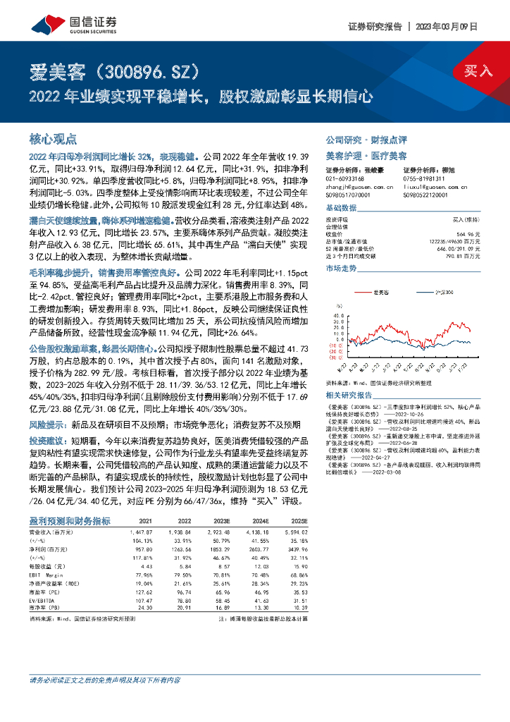 国信证券：爱美客（300896）-2022年业绩实现平稳增长，股权激励彰显长期信心