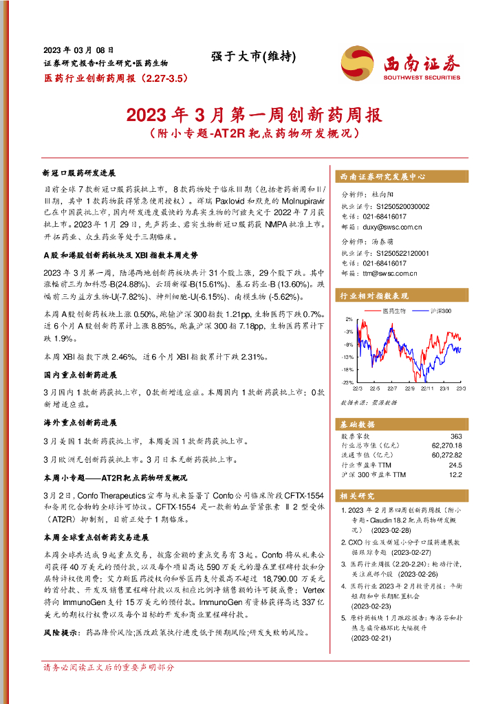 西南证券：2023年3月第一周创新药周报（附小专题-AT2R靶点药物研发概况）