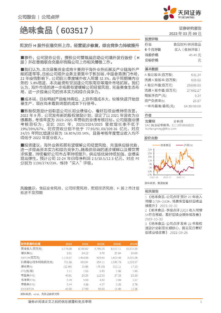 天风证券：绝味食品（603517）-拟发行H股并在港交所上市，经营逐步修复，综合竞争力持续提升