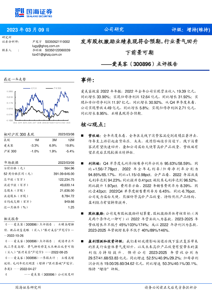 国海证券：爱美客（300896）-发布股权激励业绩表现符合预期，行业景气回升下前景可期