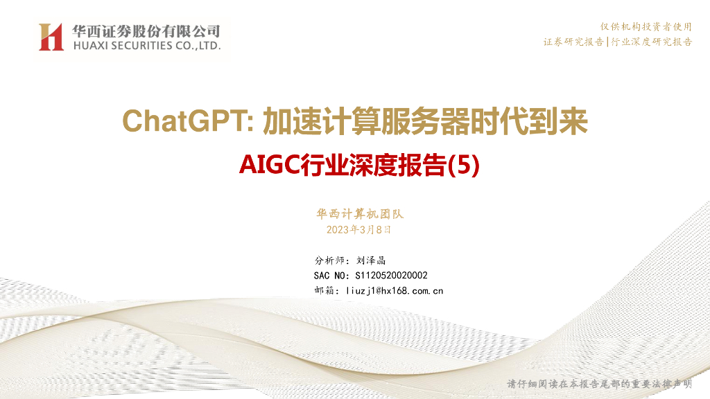 华西证券：AIGC行业深度报告（5）：<em>ChatGPT</em>：加速计算服务器时代到来 海报