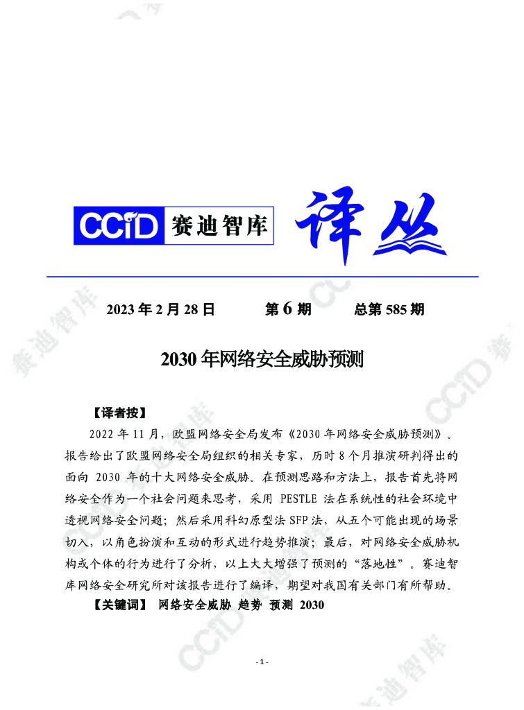赛迪译丛：2030年网络安全威胁预测