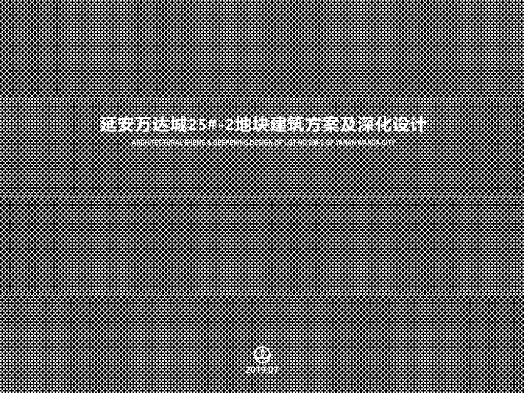[延安]现代中式高层洋房项目投标方案文本