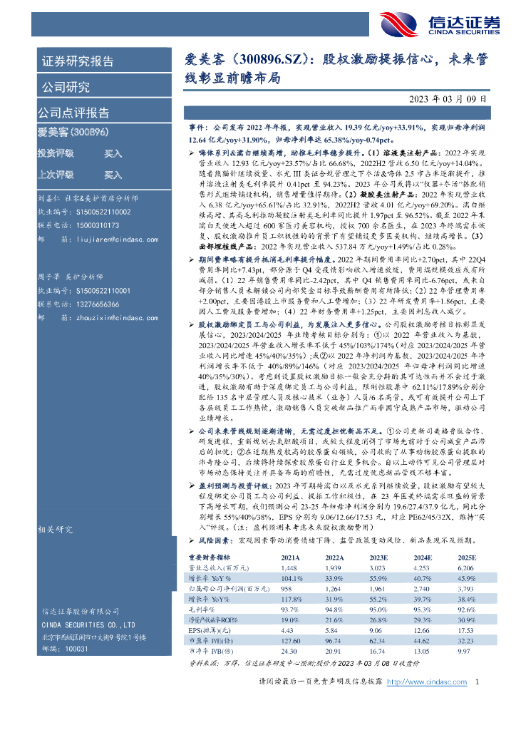 信达证券：爱美客（300896）-股权激励提振信心，未来管线彰显前瞻布局