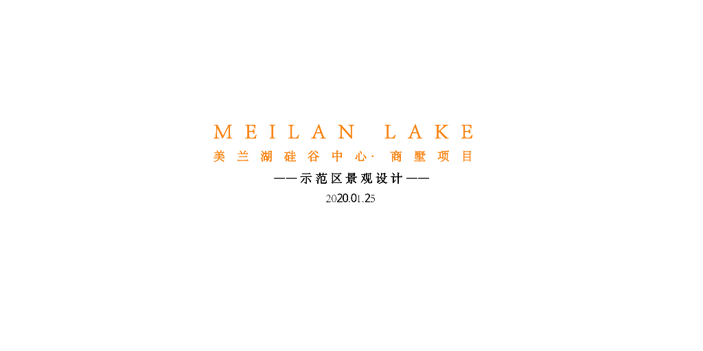 海南现代雅奢大区+商墅示范区景观方案2020