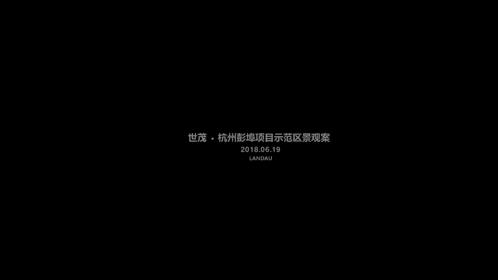 东方美学+现代艺术古典示范区景观方案设计