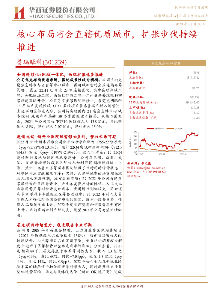 华西证券：普瑞眼科（301239）-核心布局省会直辖优质城市，扩张步伐持续推进