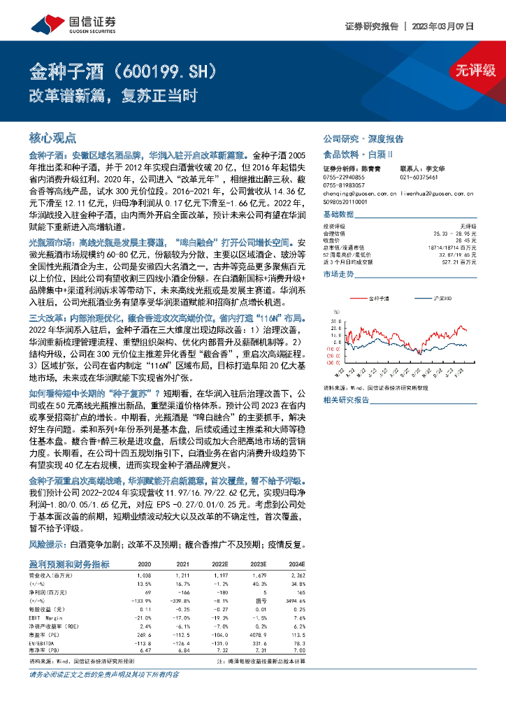 国信证券：金种子酒（600199）-改革谱新篇，复苏正当时
