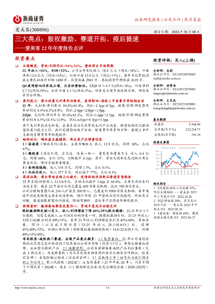 浙商证券：爱美客22年年度报告点评：三大亮点：股权激励、赛道开拓、疫后提速
