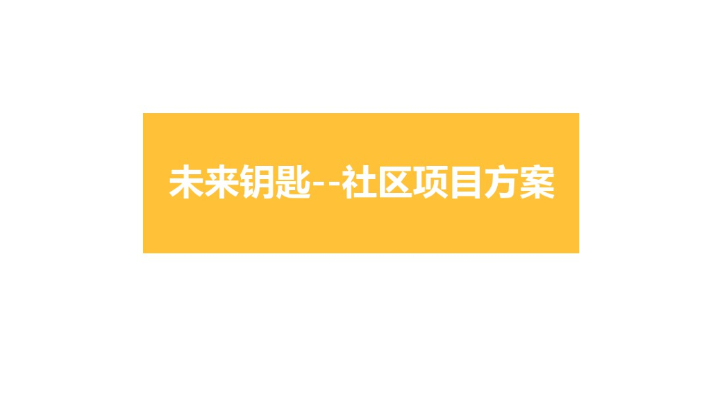 未来钥匙主题社区项目方案文本2020年+PDF