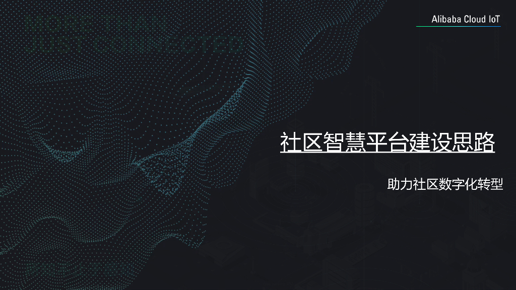 未来社区智慧平台社区转型思路2020+PDF