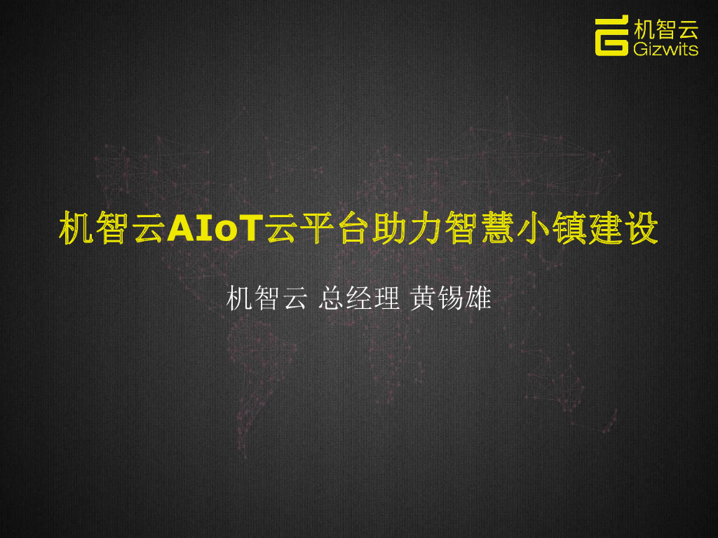 机智云平台助力智慧小镇建设2020