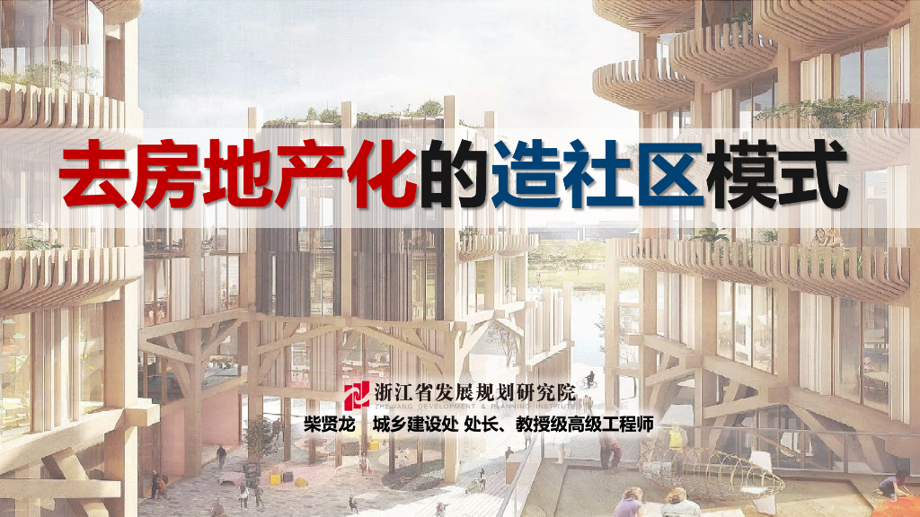 [浙江]现代去房地产化的造社区模式2019