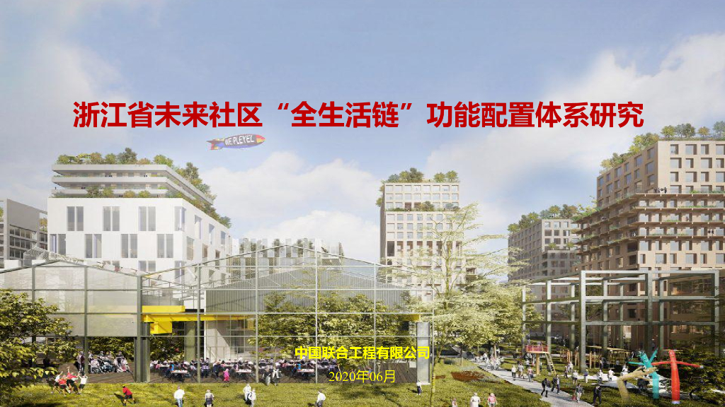 未来社区“全生活链”功能体系配置研究2020