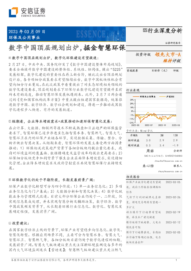 安信证券：<em>环保</em>及公用事业行业深度分析：数字中国顶层规划出炉，掘金智慧<em>环保</em> 海报