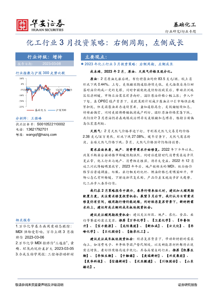 华安证券：化工行业3月投资策略：右侧周期，左侧成长 海报