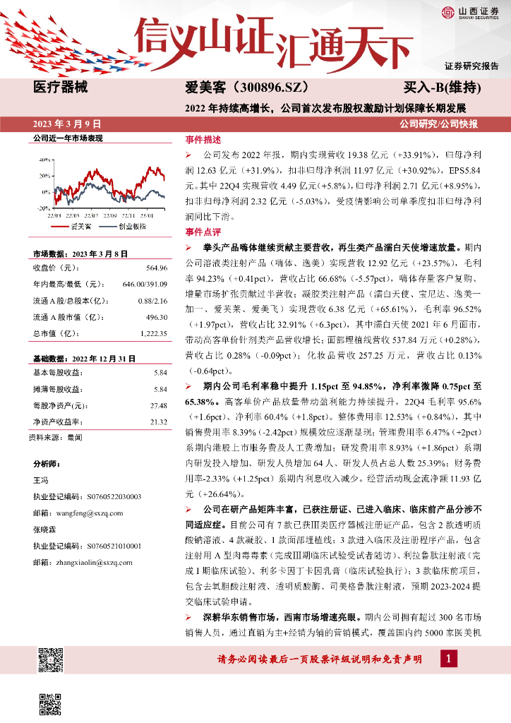 山西证券：爱美客（300896）-2022年持续高增长，公司首次发布股权激励计划保障长期发展
