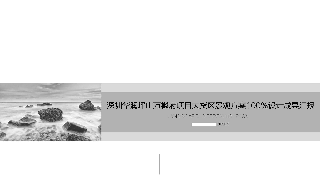 [广东]深圳华润坪山万樾府项目大货区概念景观方案100%设计成果汇报：雅致谧静+理想社区
