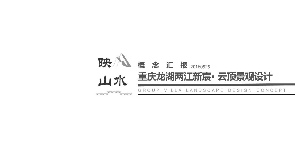 [重庆]“轻”度假式现代新住宅景观方案设计
