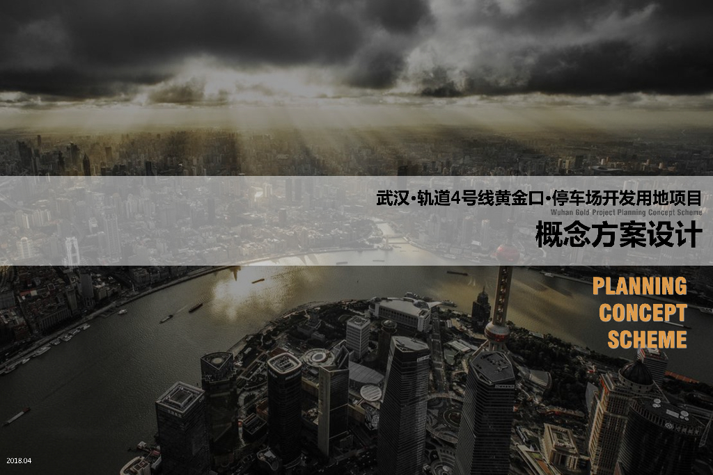 [湖北]武汉轨道4号线黄金口停车场开发用地项目概念设计方案：地铁周边一站式居住综合体