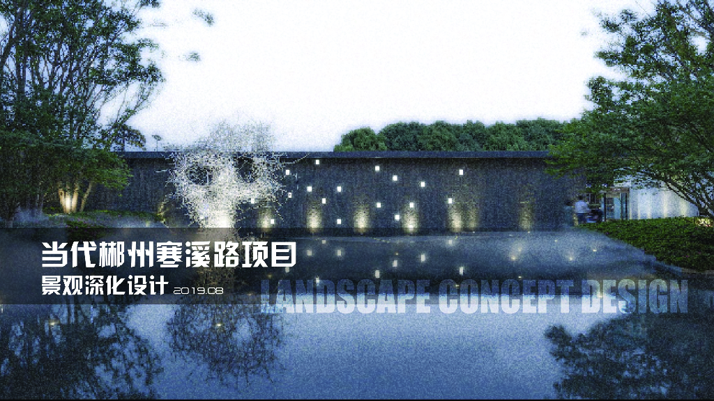 [湖南]现代风当代体验中心示范区方案深化